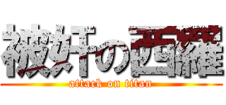 被奸の西羅 (attack on titan)