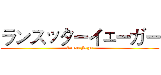 ランスッターイェーガー (Lancet Jager)