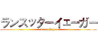 ランスッターイェーガー (Lancet Jager)