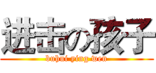 进击の孩子 (buhui ying wen)