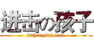 进击の孩子 (buhui ying wen)
