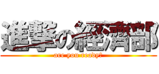 進撃の經濟部 (are you ready?)