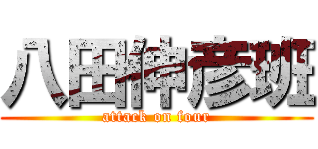 八田伸彦班 (attack on four)