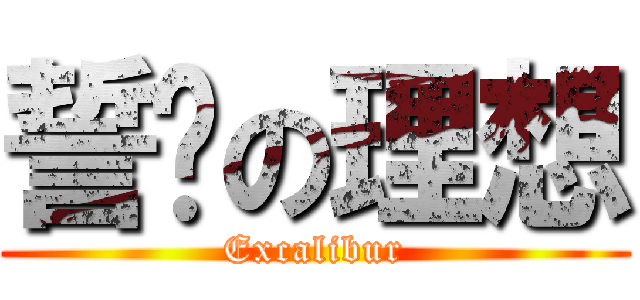 誓约の理想 (Excalibur)