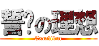 誓约の理想 (Excalibur)