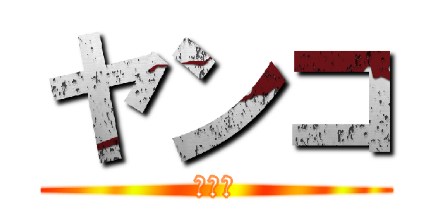 ヤンコ (ヤンコ)