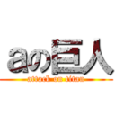 ａの巨人 (attack on titan)