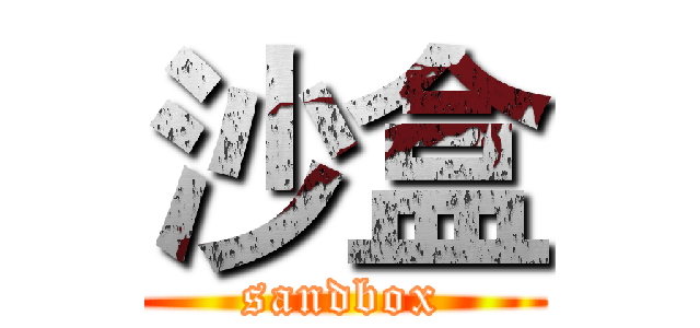 沙盒 (sandbox)