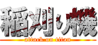 稲刈り機 (attack on titan)