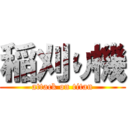 稲刈り機 (attack on titan)