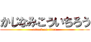 かじなみこういちろう (attack on titan)