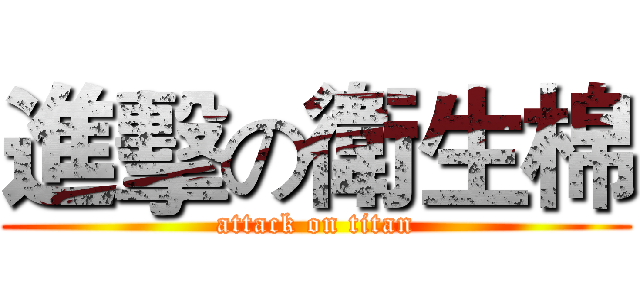 進擊の衛生棉 (attack on titan)