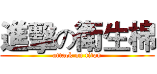 進擊の衛生棉 (attack on titan)