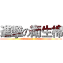 進擊の衛生棉 (attack on titan)