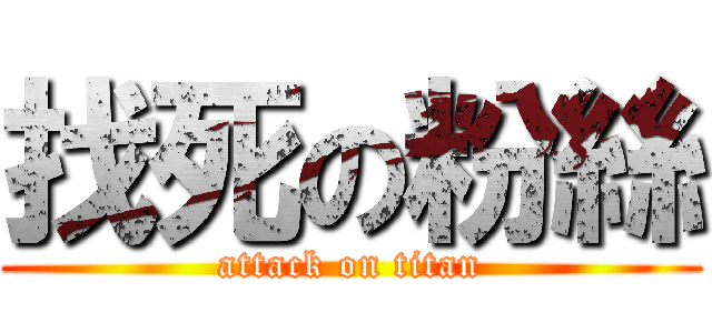 找死の粉絲 (attack on titan)