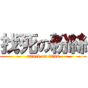 找死の粉絲 (attack on titan)