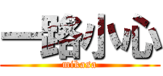 一路小心 (mikasa)