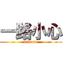 一路小心 (mikasa)