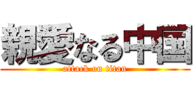 親愛なる中国 (attack on titan)