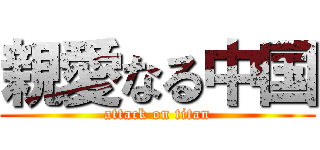 親愛なる中国 (attack on titan)