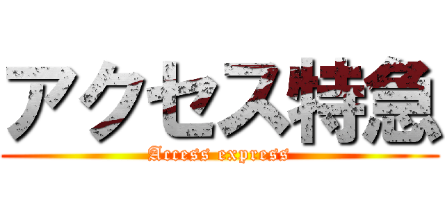 アクセス特急 (Access express)