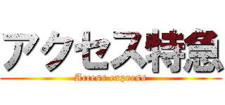 アクセス特急 (Access express)