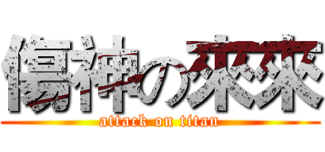 傷神の來來 (attack on titan)