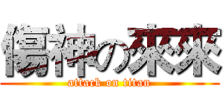 傷神の來來 (attack on titan)