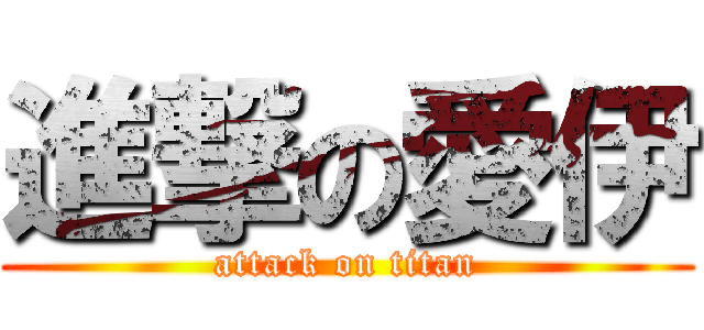 進撃の愛伊 (attack on titan)