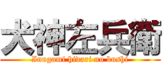 犬神左兵衛 (Inugami hidari no bushi)