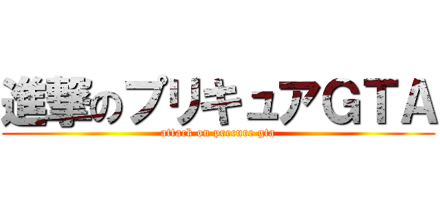 進撃のプリキュアＧＴＡ (attack on precure gta)