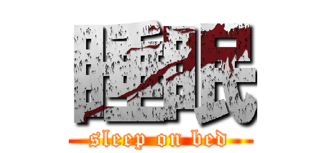 睡眠 (sleep on bed)