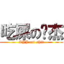 吃屎の颖杰 (LYJ eat shit)