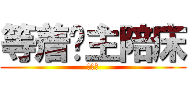 等着撸主陪床 (快来啊)