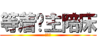 等着撸主陪床 (快来啊)