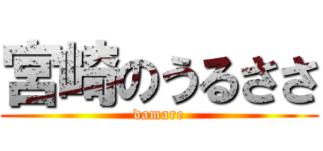 宮崎のうるささ (damare)