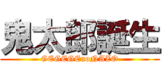 鬼太郎誕生 (GEGEGEnoNAZO)