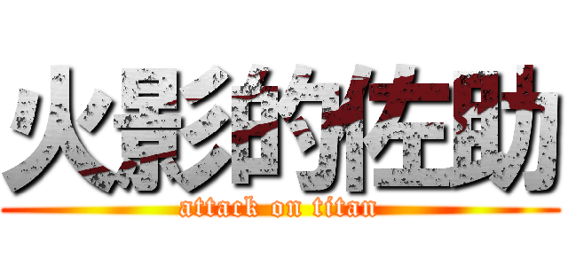 火影的佐助 (attack on titan)