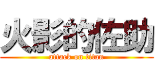 火影的佐助 (attack on titan)