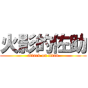 火影的佐助 (attack on titan)
