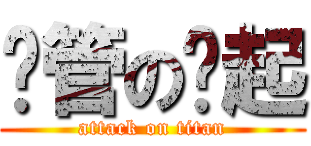 撸管の扯起 (attack on titan)