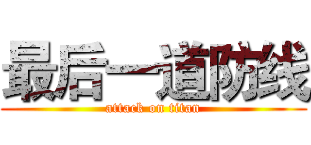 最后一道防线 (attack on titan)