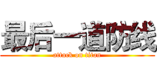 最后一道防线 (attack on titan)