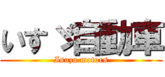 いすゞ自動車 (Isuzu motors)