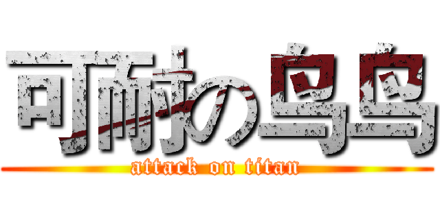 可耐の鸟鸟 (attack on titan)