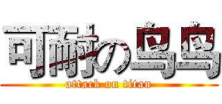 可耐の鸟鸟 (attack on titan)