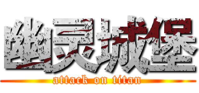 幽灵城堡 (attack on titan)