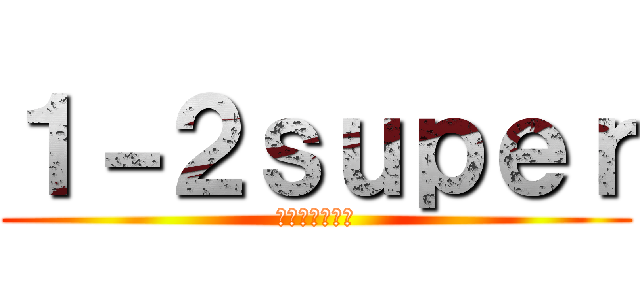 １－２ｓｕｐｅｒ (負けるなカエル)