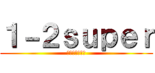 １－２ｓｕｐｅｒ (負けるなカエル)