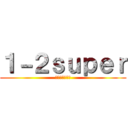 １－２ｓｕｐｅｒ (負けるなカエル)